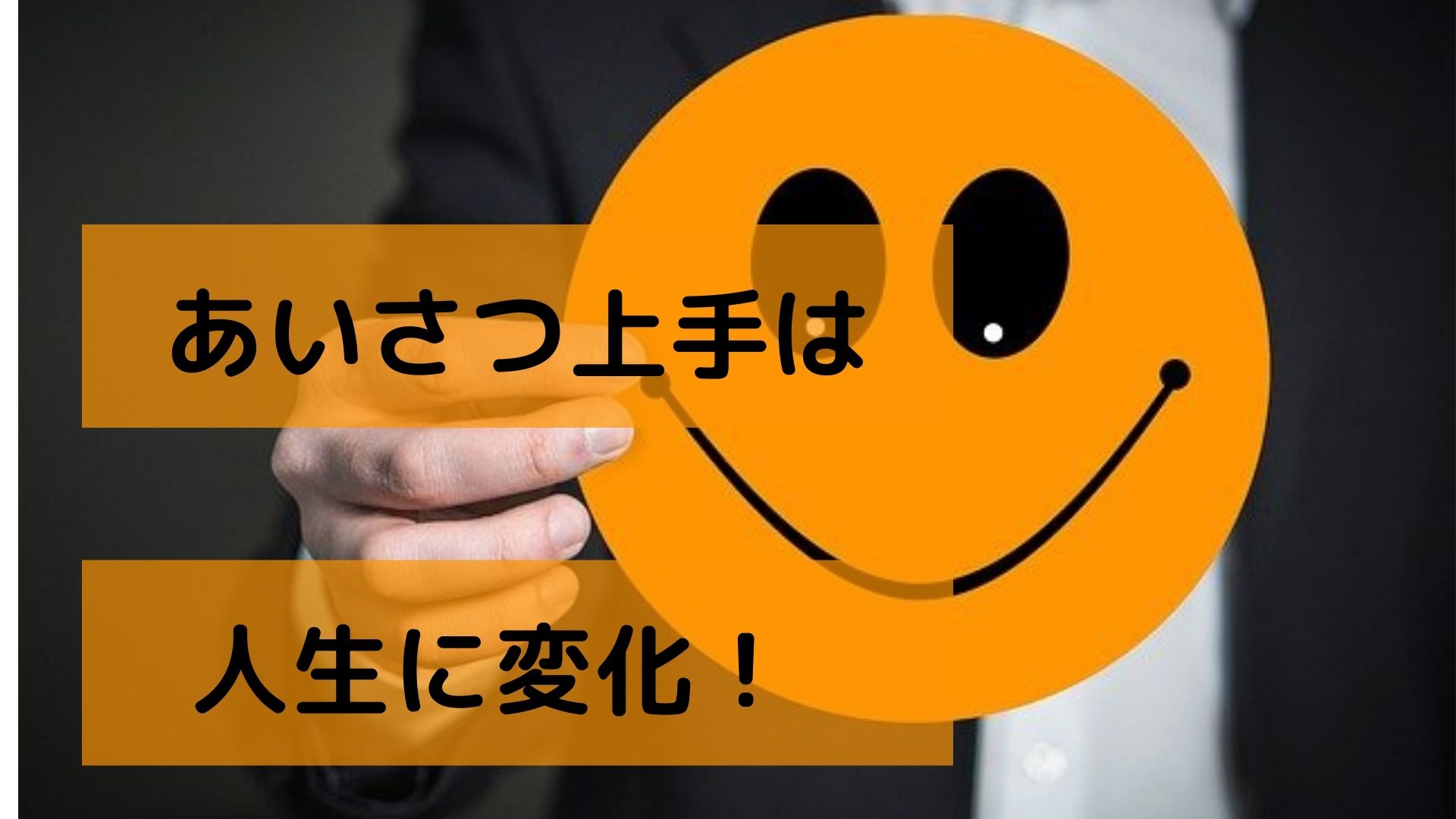 あいさつ上手は人生を劇的に変える