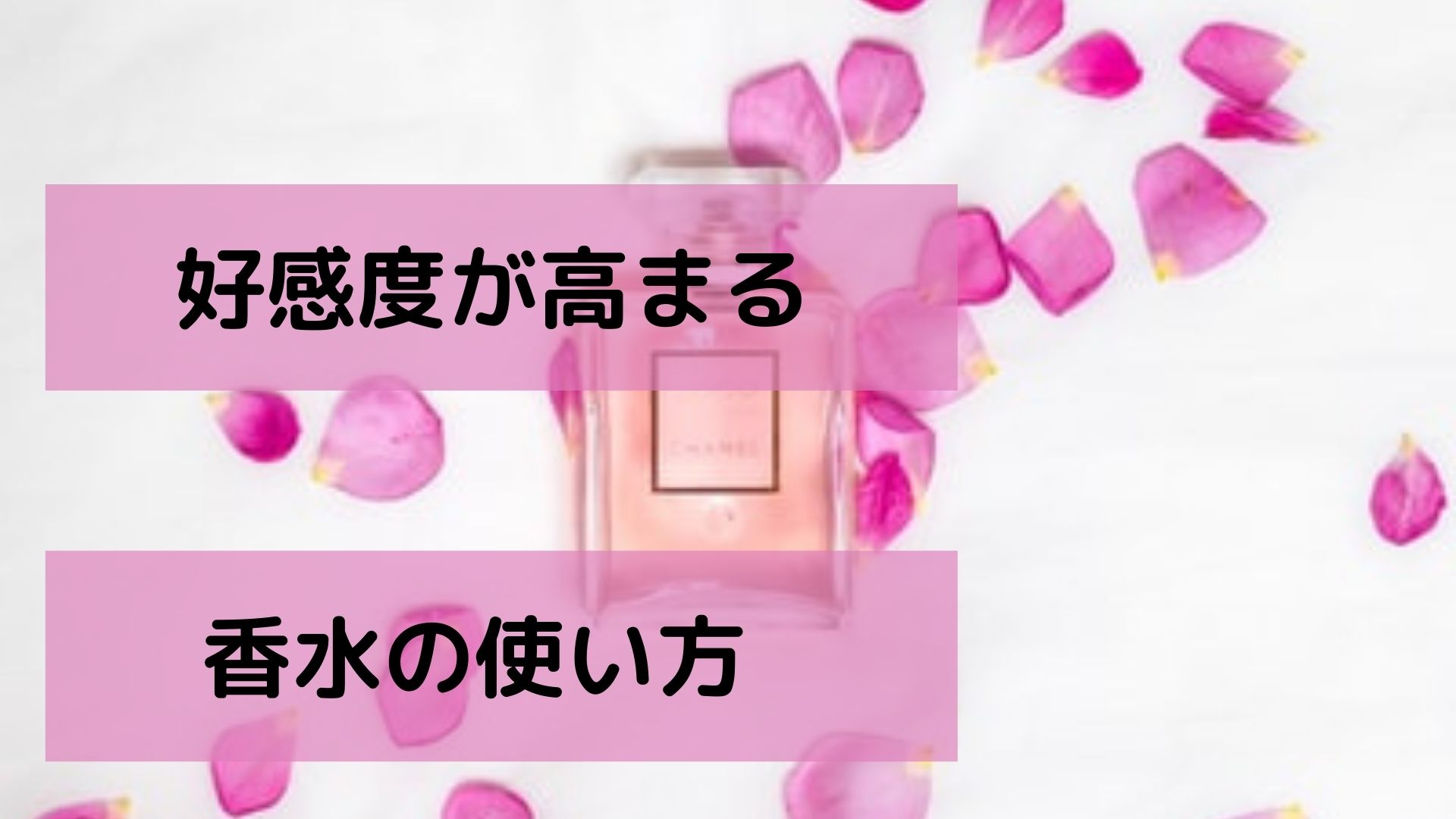 好感度が高まる香水の使い方