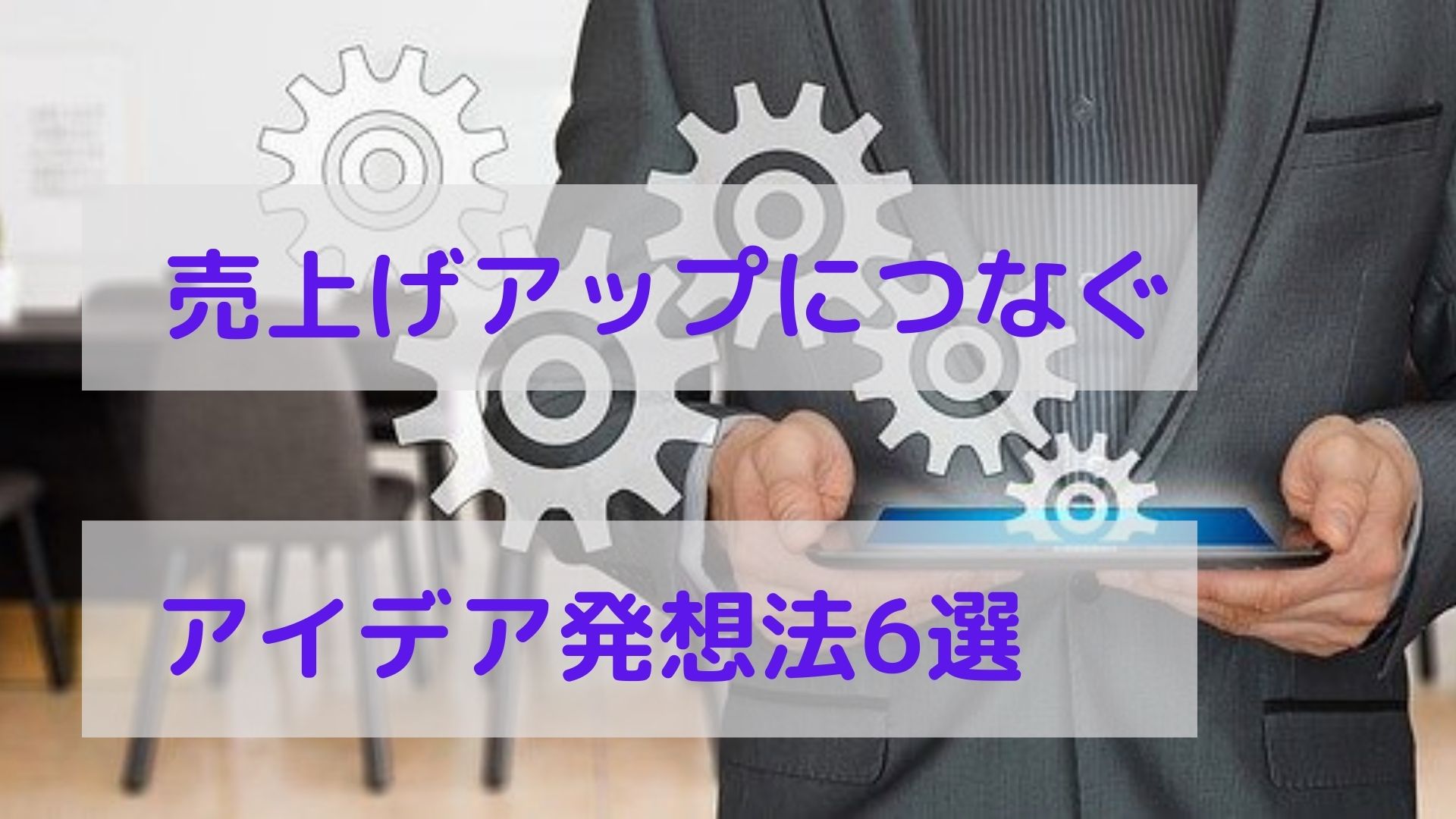 売上げアップにつながるアイデア６つの発想法