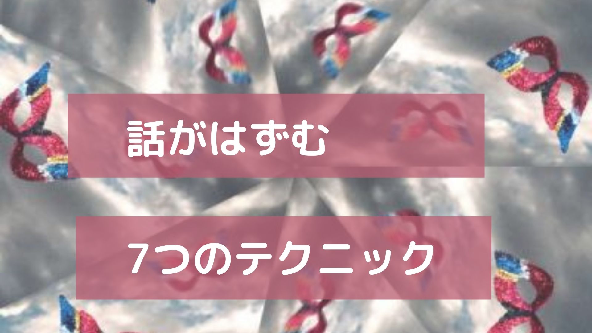 話がはずむ7つのテクニック