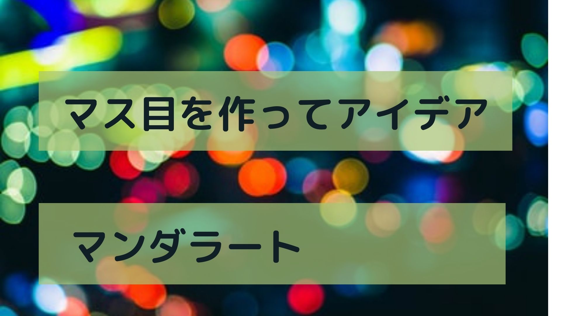 マンダラートマス目を作ってアイデアを出す