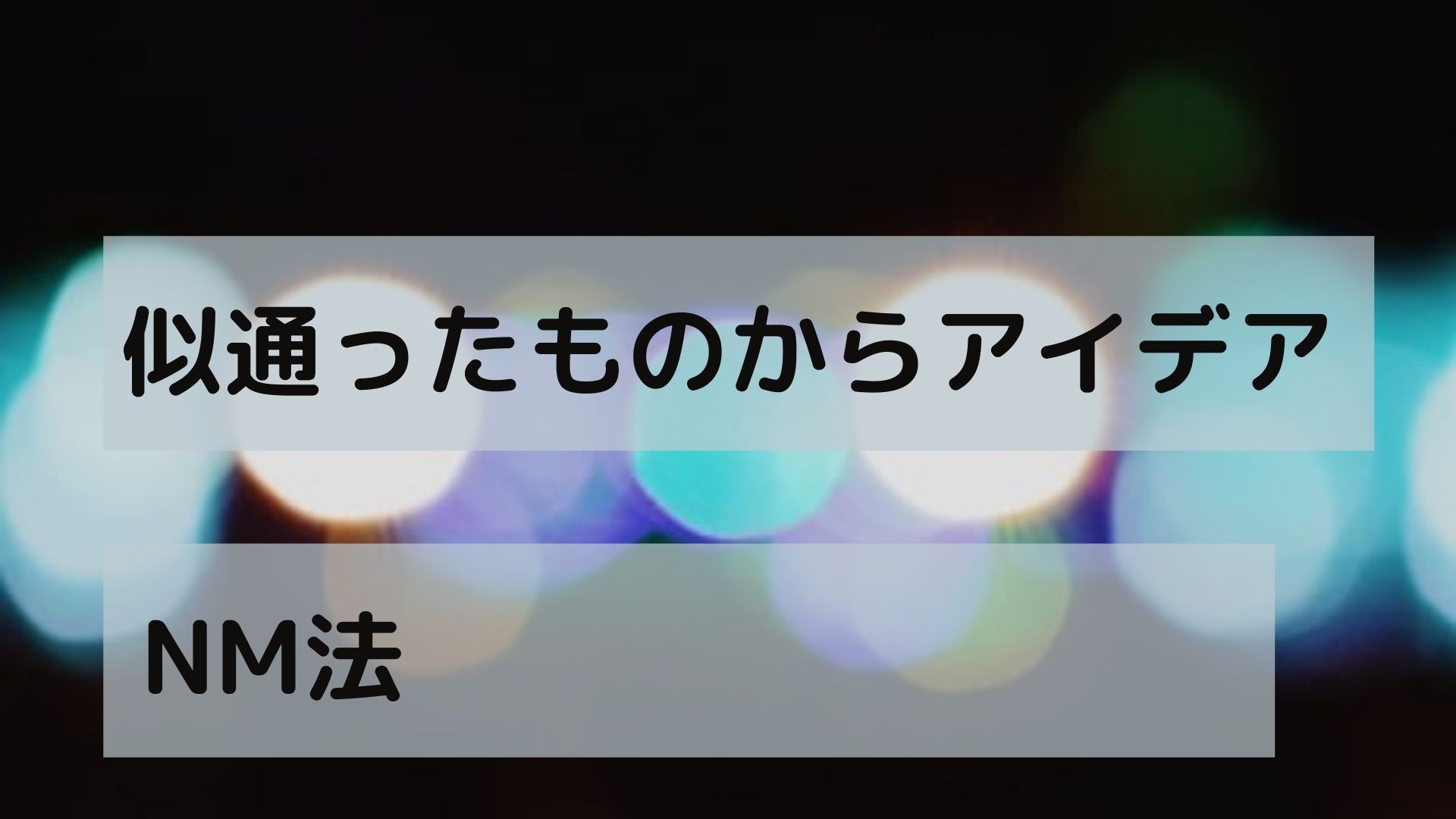 NM法似通ったものからアイデアを出す