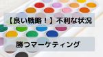 良い戦略があれば不利や状況でも勝つマーケティング