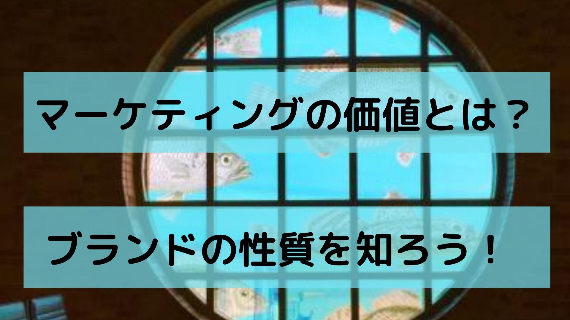 マーケティングの価値とは？ブランドの性質を知ろう！