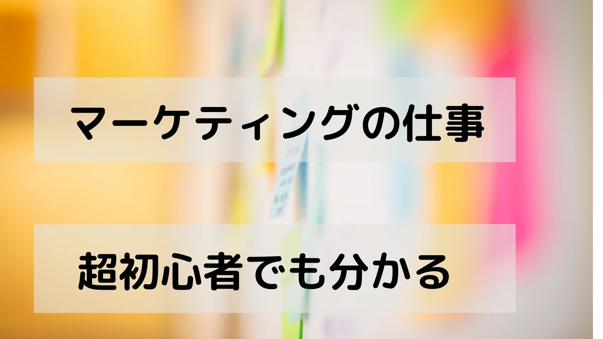 マーケティングの仕事超初心者でも分かる