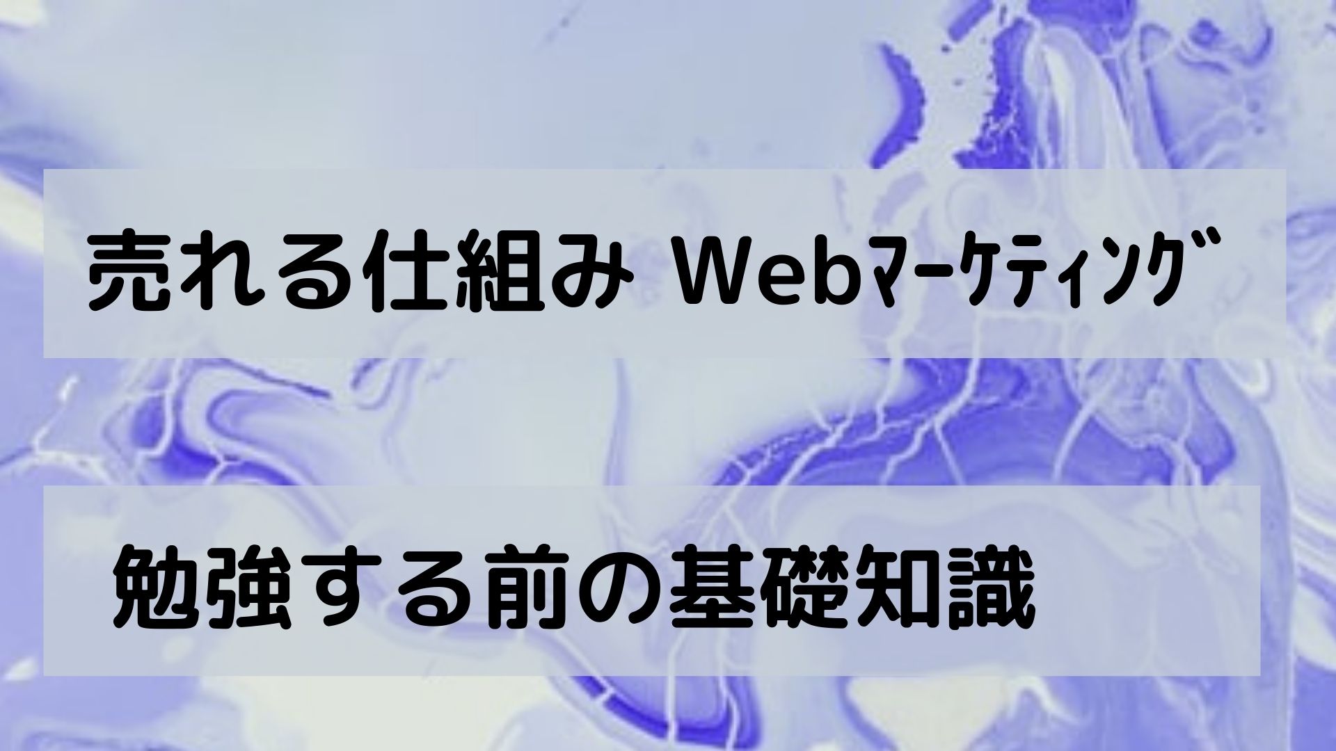 Webマーケティング基礎知識