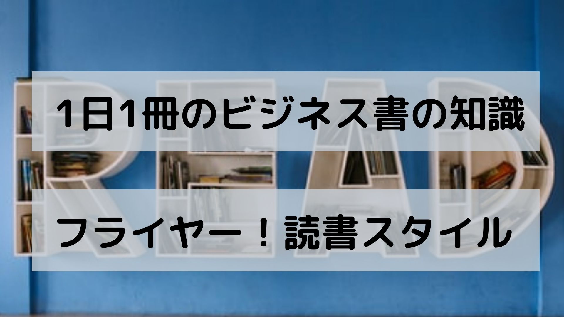 フライヤーで新たな読書スタイル