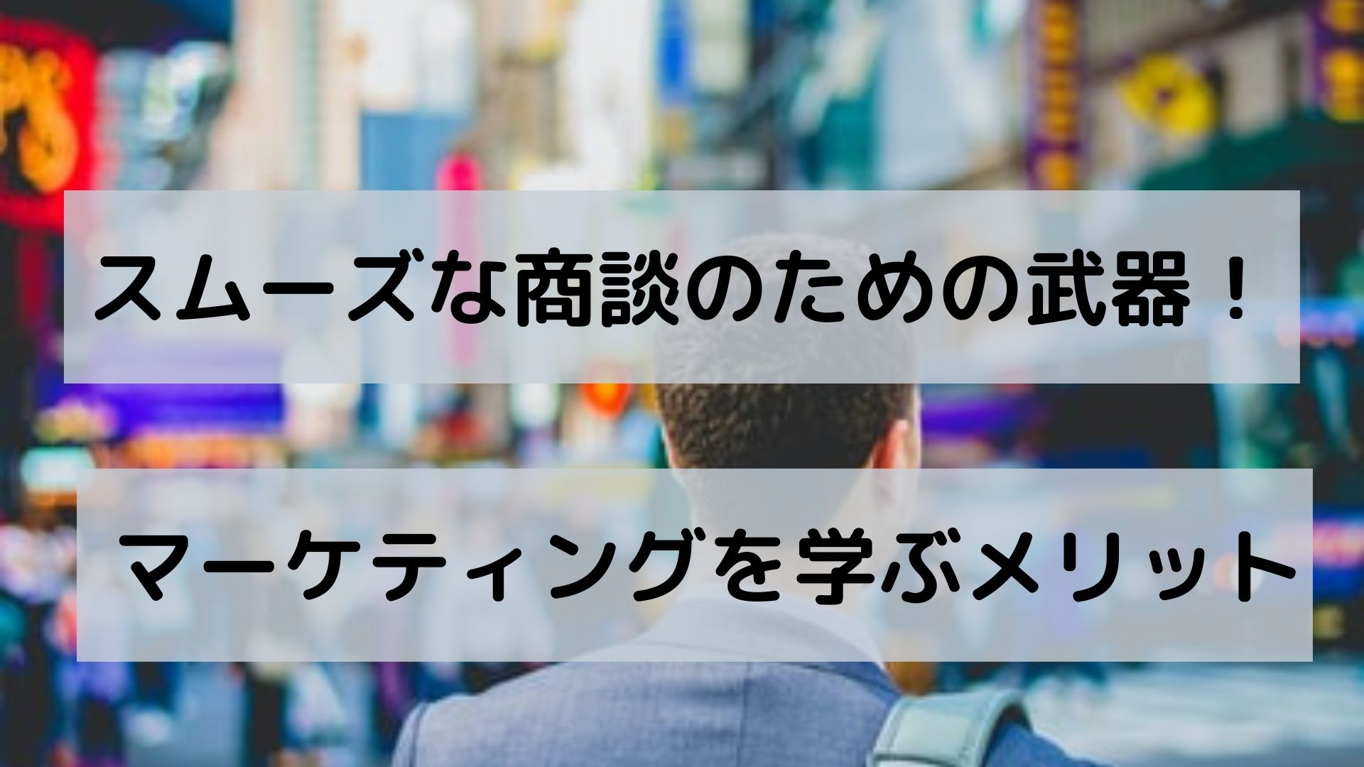 スムーズな商談のための武器