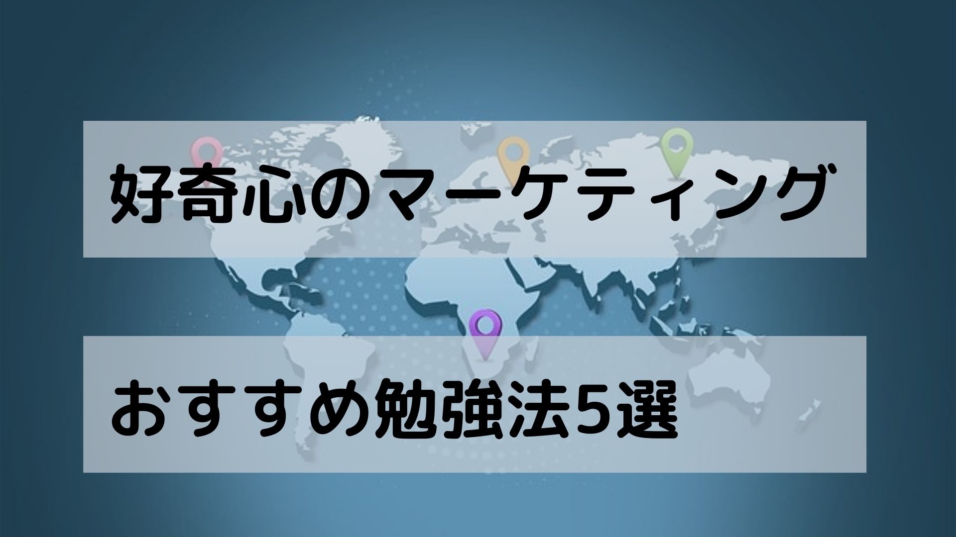 好奇心が必須のマーケティング勉強法5選