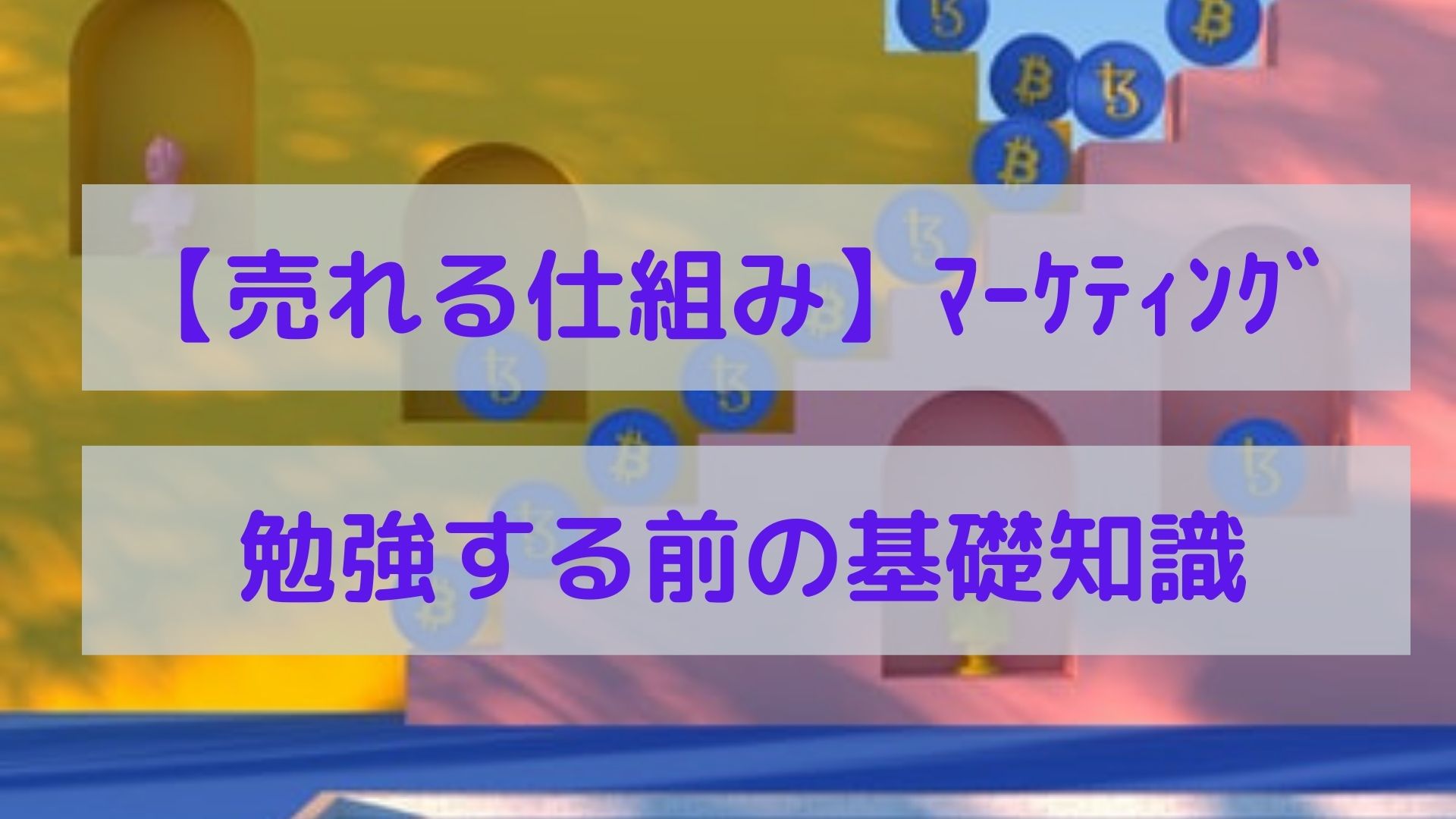 マーケティング基礎知識