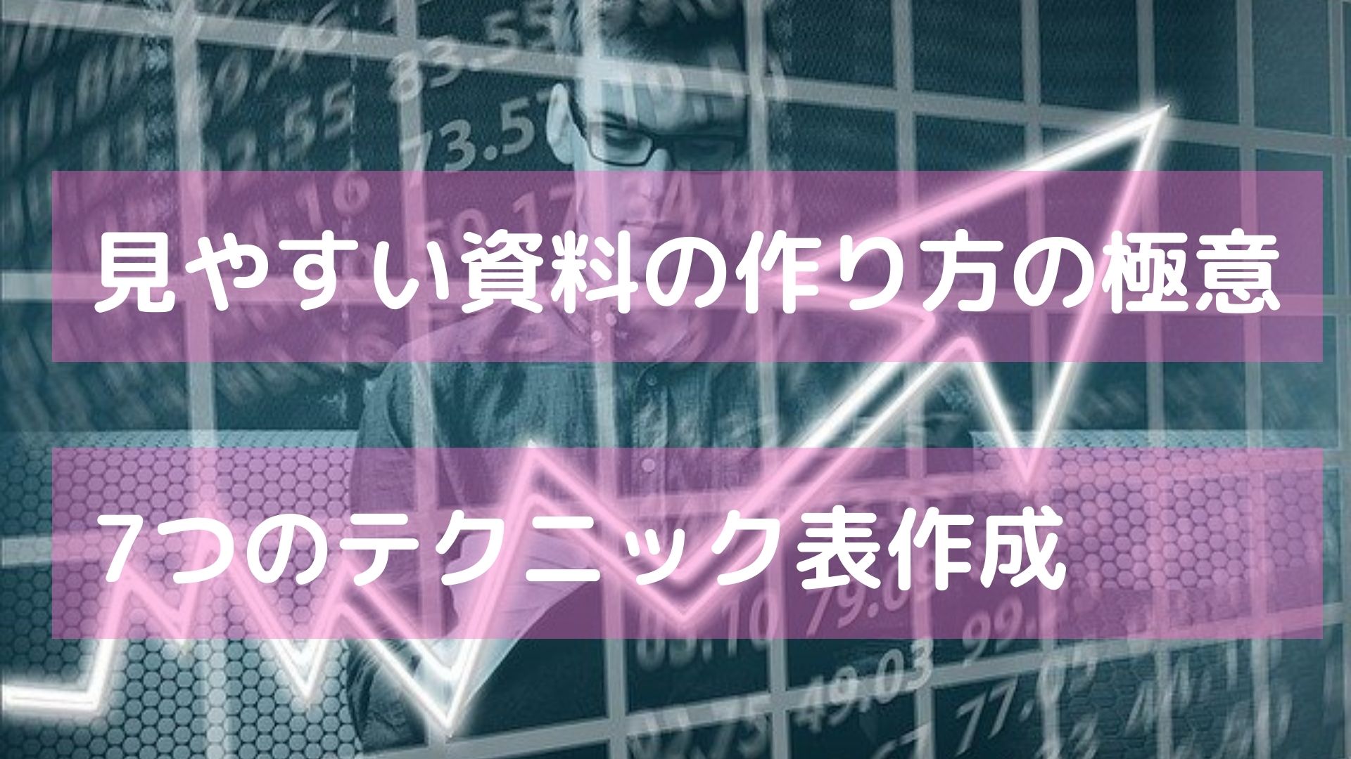 見やすい資料の作り方の極意