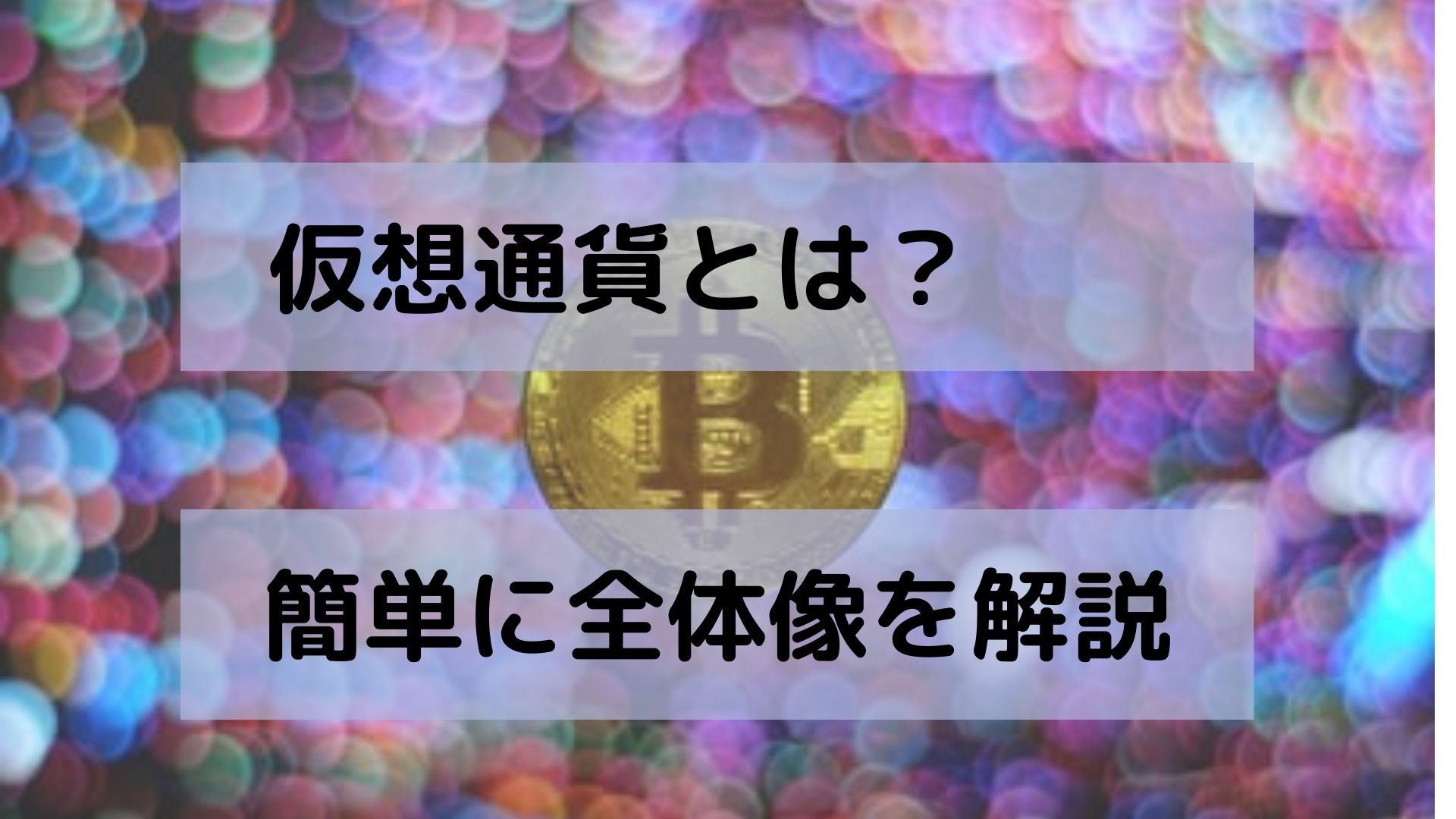 仮想通貨とは？簡単に全体像を解説