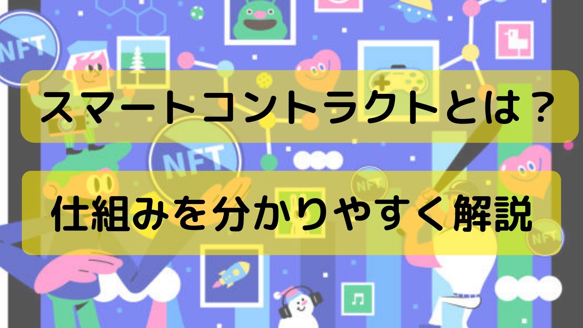 スマートコントラクトとは